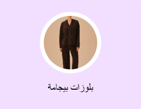 بلوزات بيجامة
