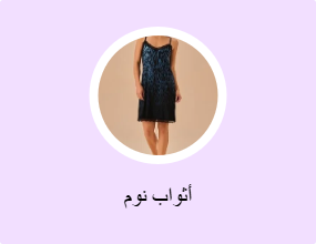فساتين نوم