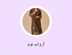 فساتين نوم