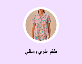 طقم علوي وسفلي