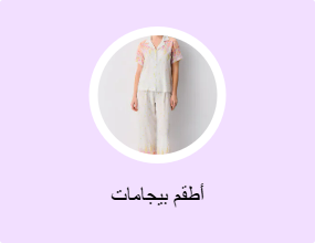 أطقم بيجامات