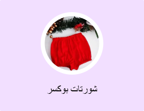شورتات بوكسر