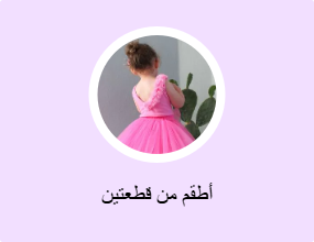 أطقم من قطعتين