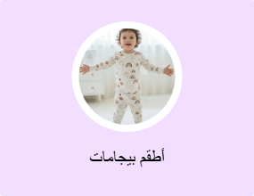 أطقم بيجامات