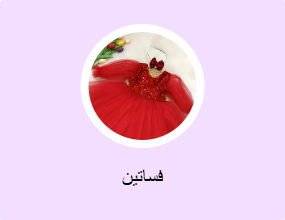 فساتين