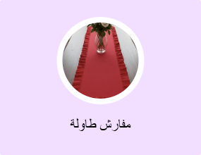 مفارش طاولات مع مفارش صحون