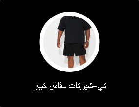 تي-شيرتات مقاس كبير
