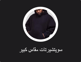 سويتشيرتات مقاس كبير