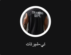 تي-شيرتات