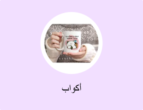 أكواب