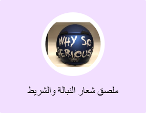 ملصق شعار النبالة والشريط الفوسفوري