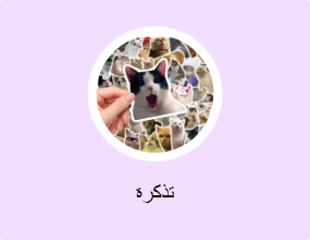 تذكرة