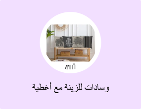 وسادات للزينة مع أغطية