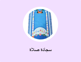 سجادة صلاة