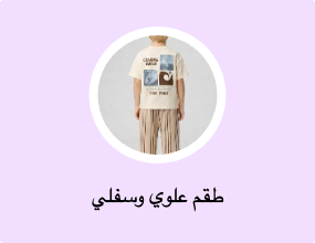 طقم علوي وسفلي