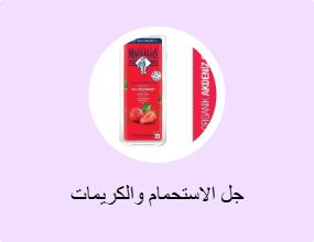 جل الاستحمام والكريمات