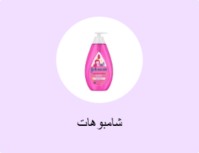شامبوهات