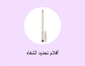 أقلام تحديد الشفاه