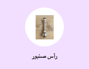 رأس صنبور