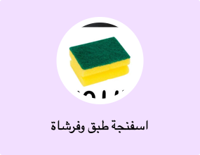 اسفنجة طبق وفرشاة