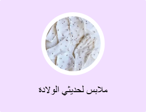 ملابس لحديثي الولادة