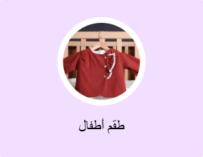 طقم أطفال
