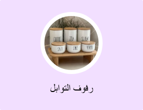 رفوف التوابل