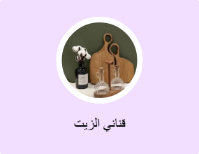 قناني الزيت