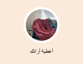 أغطية أرائك