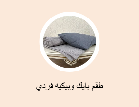 طقم بايك وبيكيه فردي