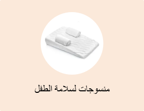 منسوجات لسلامة الطفل