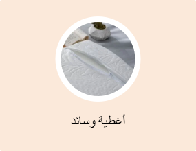أغطية وسائد