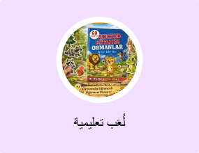 لُعَب تعليمية