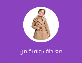 معاطف واقية من المطر
