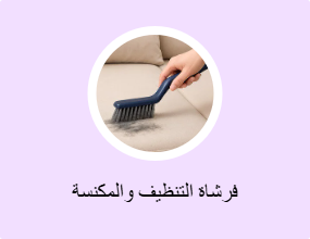 فرشاة التنظيف والمكنسة