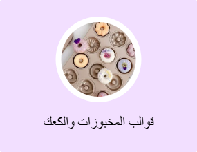 قوالب المخبوزات والكعك