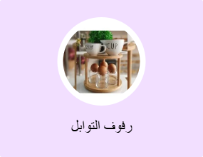 رفوف التوابل