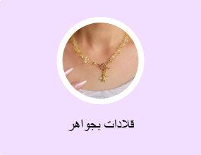 سلاسل مزينة بحُلية