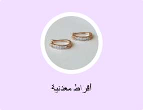 أقراط معدنية