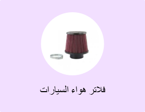 فلاتر هواء السيارات