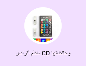 منظم أقراص CD وحافظاتها