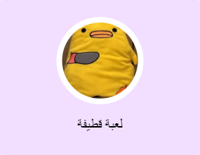 لعبة قطيفة