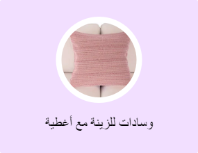 وسادات للزينة مع أغطية