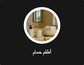 أطقم حمام