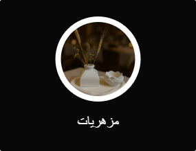 مزهريات