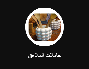حاملات الملاعق