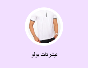 تيشرتات بولو