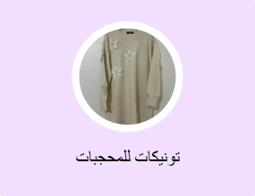 تونيكات للمحجبات
