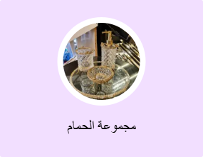مجموعة الحمام