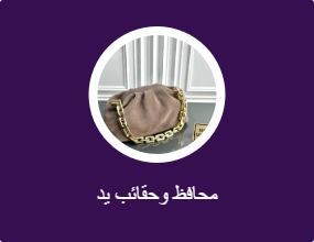 محافظ وحقائب يد